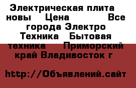 Электрическая плита,  новы  › Цена ­ 4 000 - Все города Электро-Техника » Бытовая техника   . Приморский край,Владивосток г.